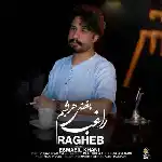 دانلود آهنگ بغض هرشبم از راغب